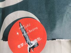 -老梦面包 CHEZMOREL(三源里店)