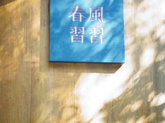-春风习习