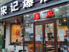 门面-宋记爆肚(酒仙桥店)