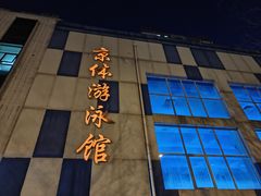 -京体华人天下羽毛球馆