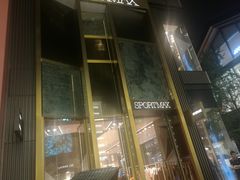 -SPORTMAX(成都远洋太古里店)