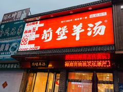 -前堡羊汤岫岩二部(乐雪店)