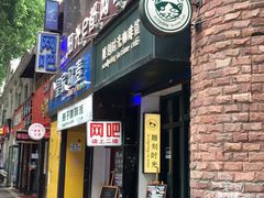 门面-雕刻时光咖啡馆(师大路店)