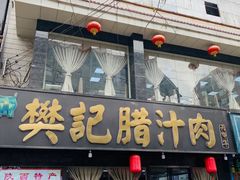 -樊记腊汁肉(竹笆市总店)
