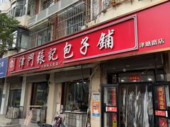 -津门张记包子铺(津塘路店)