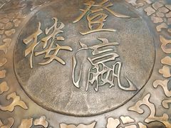 -登瀛楼饭庄(领世郡店)