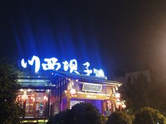 门面-川西坝子火锅(金沙1.0直营店)
