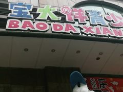 -宝大祥青少年儿童购物中心(南京东路店)