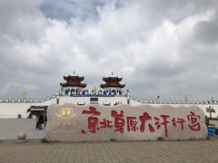 -坝上草原大汗行宫旅游景区