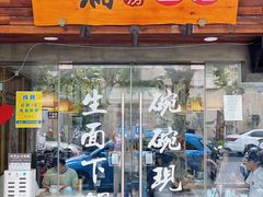 -二扁私房面馆(崂山路店)