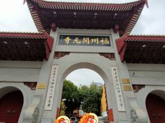 -福州开元寺