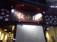 门面-春阳水饺(香槟广场店)