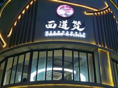 -面道赞宁海海鲜面(迎凤街店)