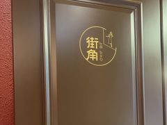 -街角等你.大连海鲜烧烤.经典铁板海鲜串(西安路店)