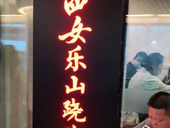 门面-肖四女乐山跷脚牛肉(世博源店)