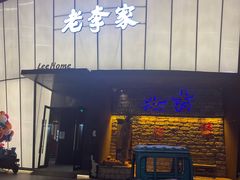 -老李家土菜馆·安吉地标美食
