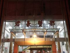 门面-君豪蟹都·湖景·农家乐(蟹舫苑店)