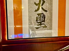 -火璽·園
