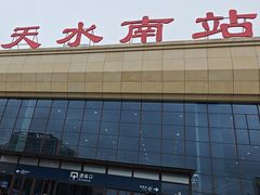 -天水南站