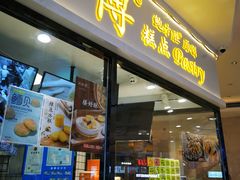 门面-鲍师傅糕点(国金街店)