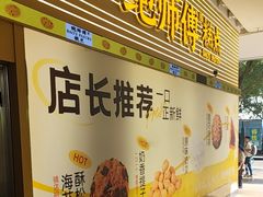 -鲍师傅糕点(五月花店)