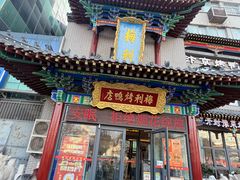 -梅利汴京烤鸭•开封豫菜地标店(东司门店)