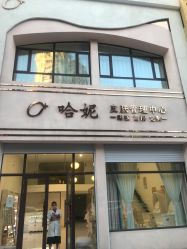 -哈妮皮肤管理中心