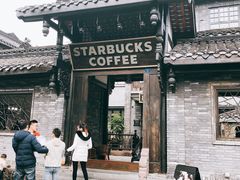 -星巴克臻选(成都宽窄巷子店)