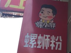 -螺小胖柳州螺蛳粉(钟楼总店)