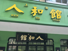 -人和馆·上海菜(肇嘉浜路店)