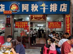 -阿秋牛排(湖心街店)