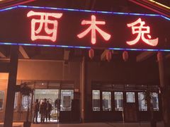 门面-西木兔(大圆祥店)