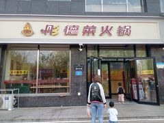 门面-彤德莱火锅(大学城店)