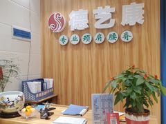 -德艺康筋膜康复中心·艾灸·推拿·抗衰