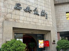 -西安饭庄·非遗陕菜(钟楼店)