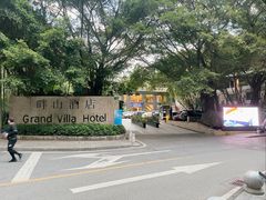 -畔山酒店中餐厅