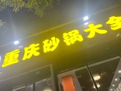 -巧酱府重庆砂锅大全
