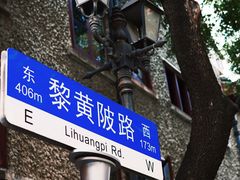 -飞马旅黎黄陂路文旅街区