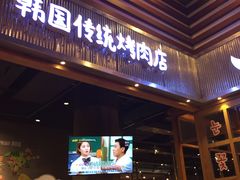 门面-姜虎东白丁烤肉(苏州中心店)