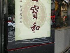 -王宝和酒家(黄浦店)