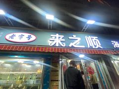 -来之顺海鲜菜馆·青岛菜·始于1993(栈桥店)