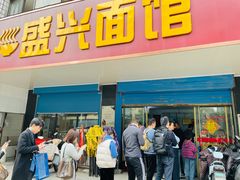 门面-盛兴面馆(真儒大厦店)