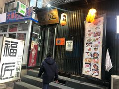 门面-福匠日本料理(人民路店)