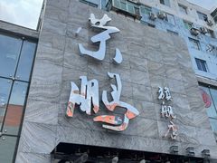 门面-荣鹏风味烀饼总店