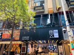 -雲物小食堂·精致云南小吃(金鹰店)