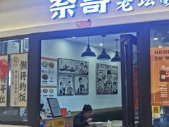 -奈哥老坛酸菜鱼(香港名都店)