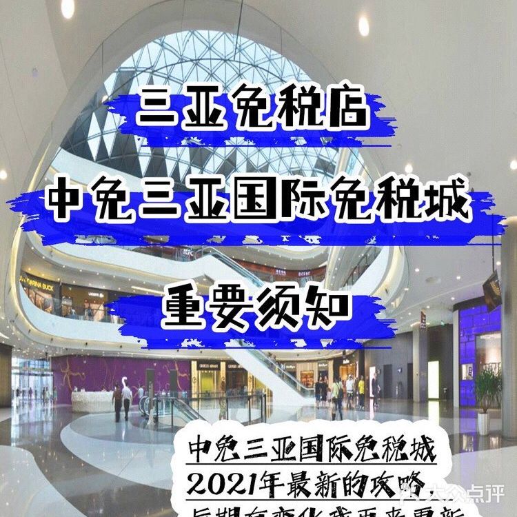 三亚免税店|中免三亚国际免税城重要须知