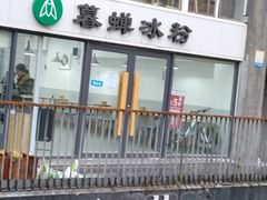-暮蝉冰粉