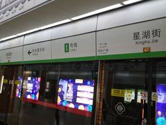 -星湖街(地铁站)