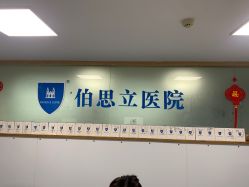 点击看大图 -温州伯思立医院